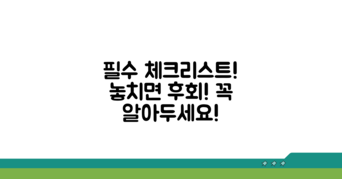 꼭 알아야 할 필수 확인 사항