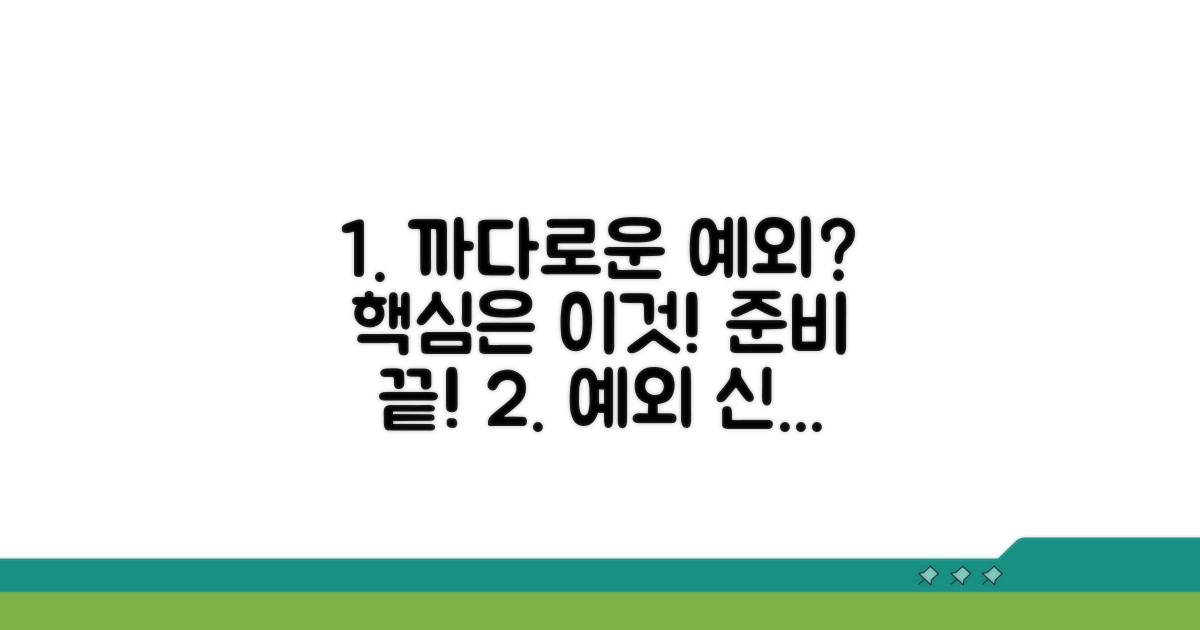 까다로운 예외 신청, 이렇게 준비하세요