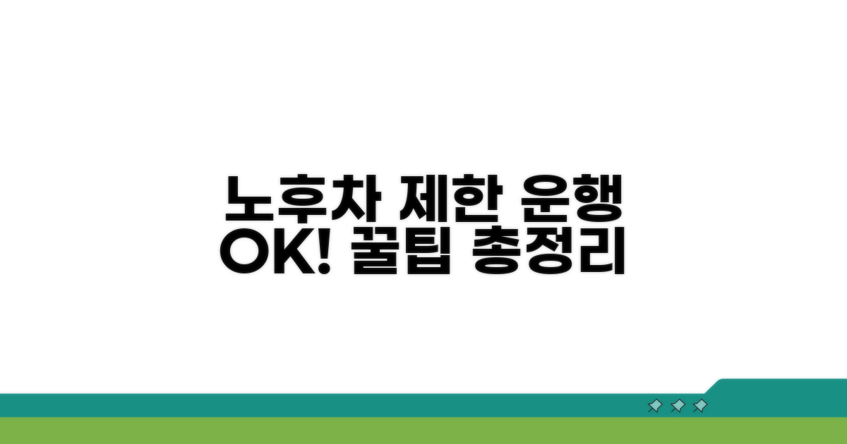 노후 경유차 운행 제한, 이것만 알면 OK!