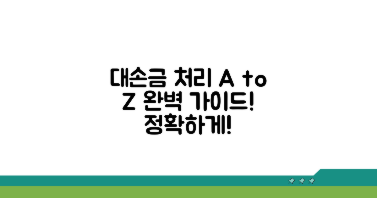 실제 대손금 처리 절차 안내
