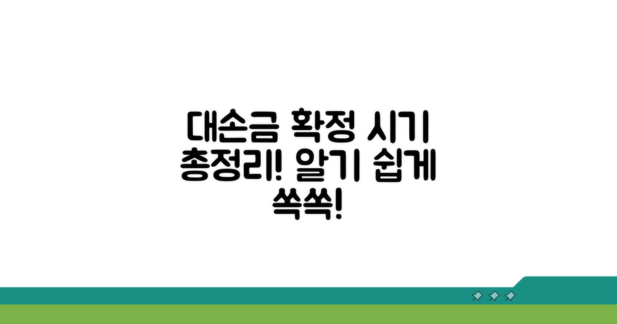 대손금 확정 시기 총정리