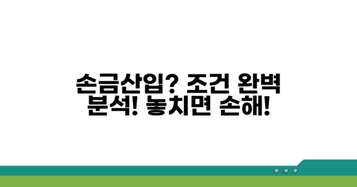 손금산입 가능한 조건 알아보기
