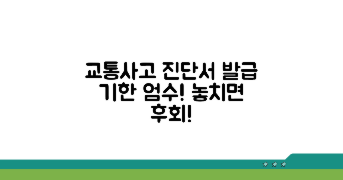 교통사고 진단서 발급 시한