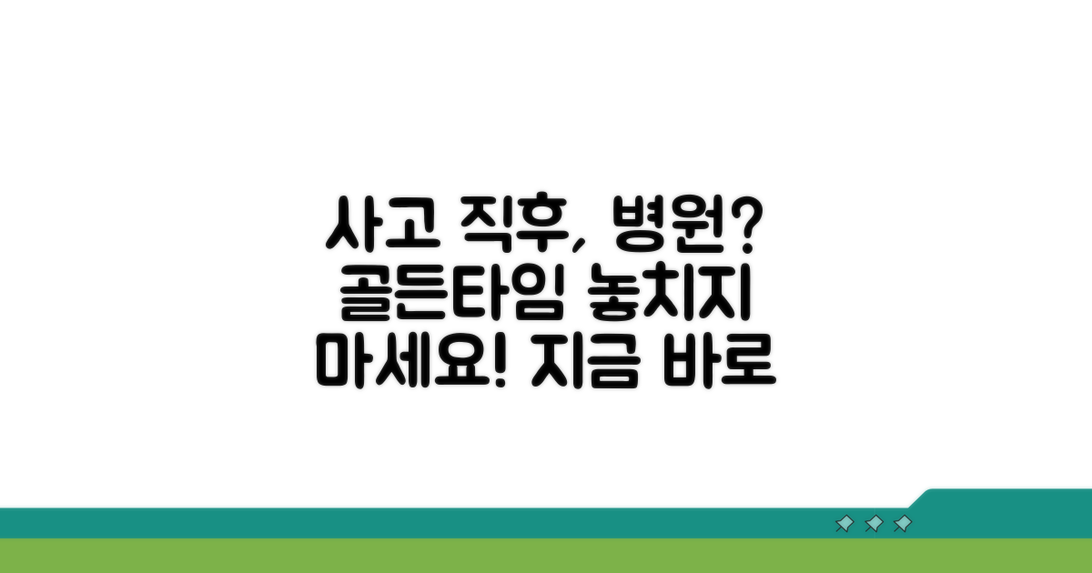 사고 직후 병원 가는 이유