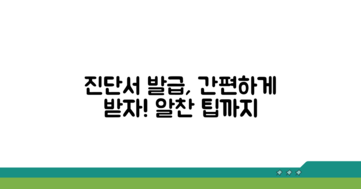 진단서 발급 절차 및 팁