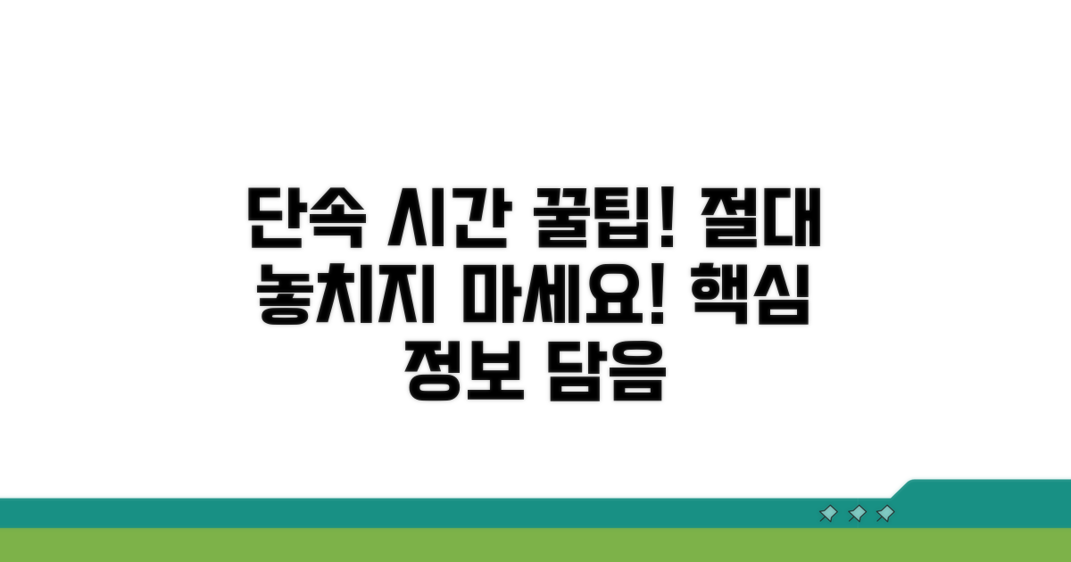단속 시간 놓치지 않는 요령