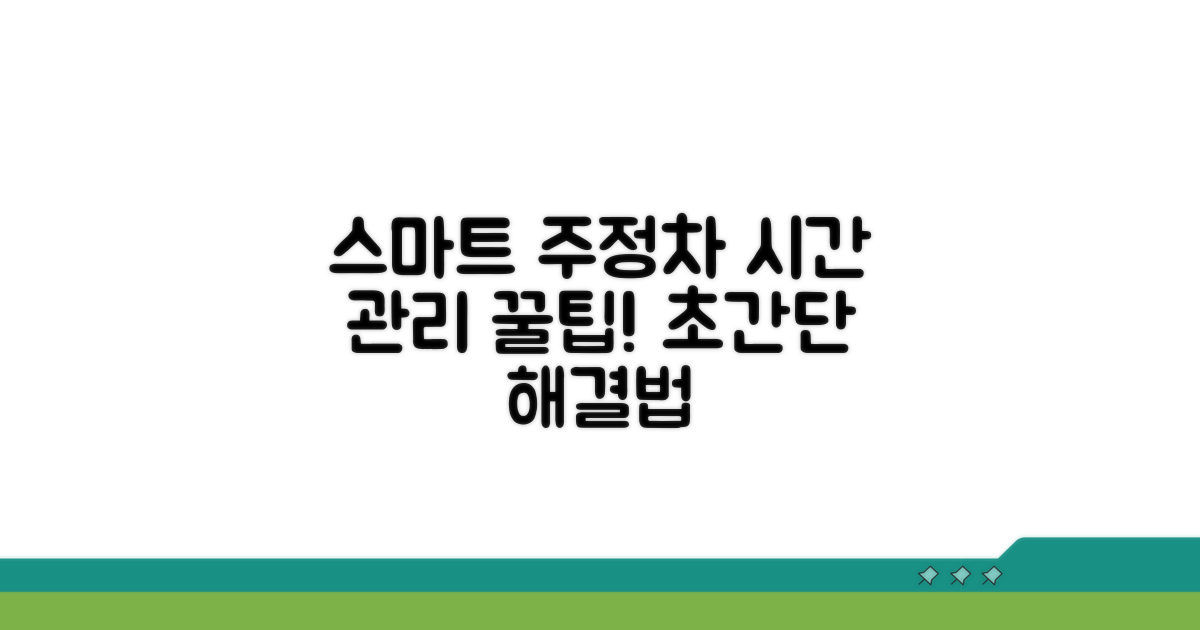 스마트하게 주정차 시간 관리하기