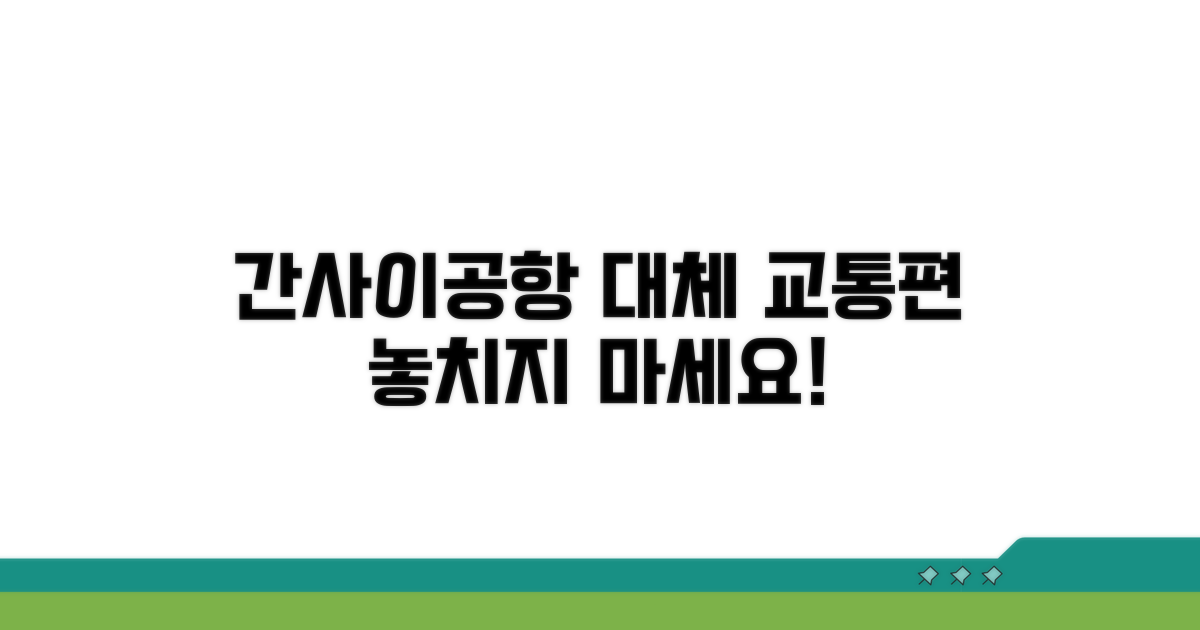 간사이공항 대체 교통편 추천