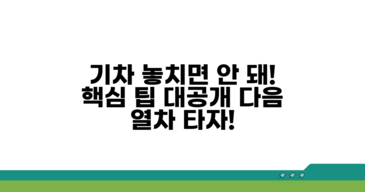 다음 기차 놓치지 않는 팁