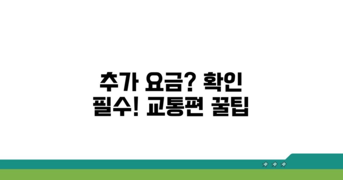 추가 교통편 요금 알아보기