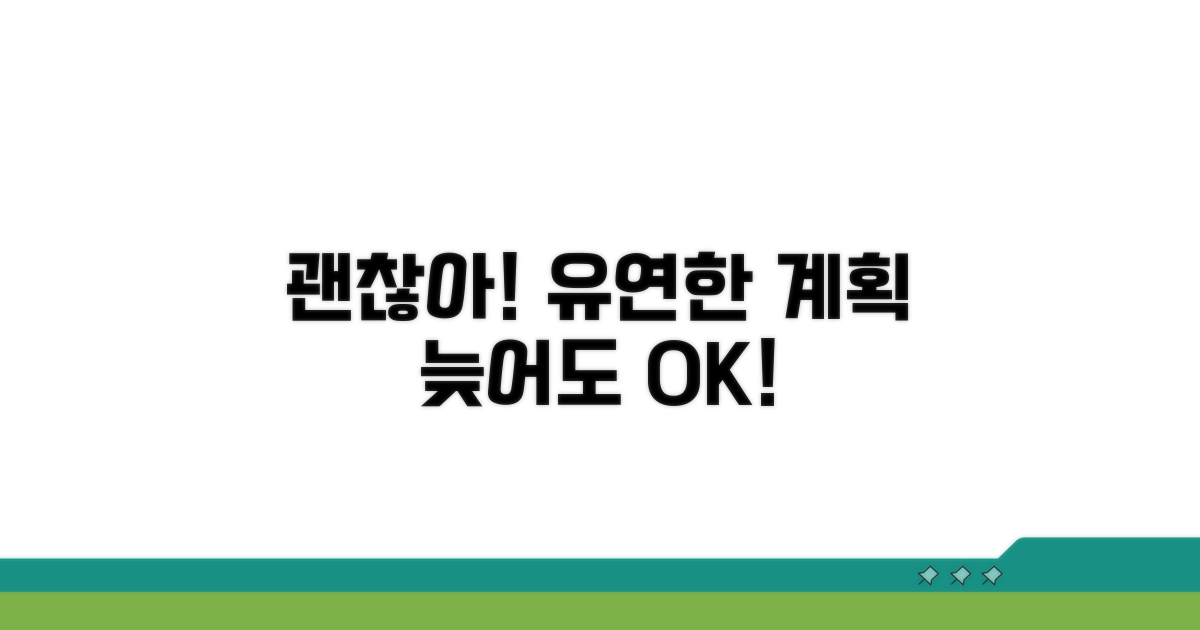 늦어도 괜찮아! 유연한 계획