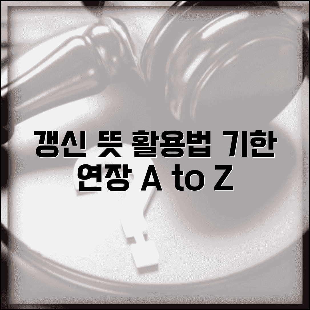 갱신하다 뜻과 활용 예시 | 계약 면허 인증서 등 기한 연장하는 의미와 사용법