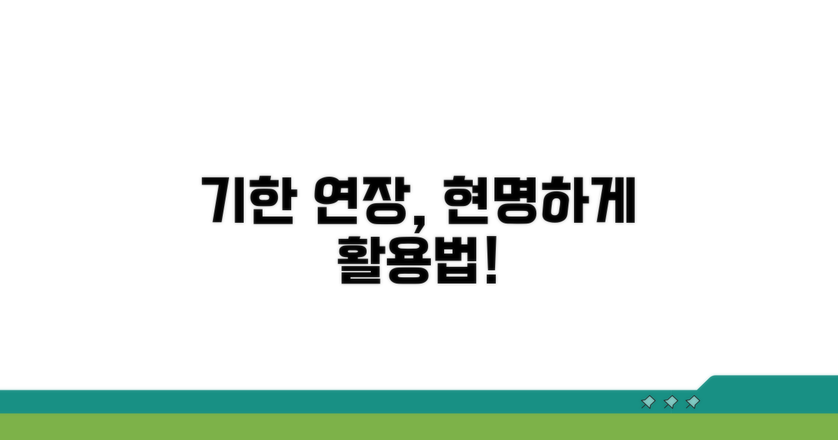 기한 연장, 똑똑하게 활용하기