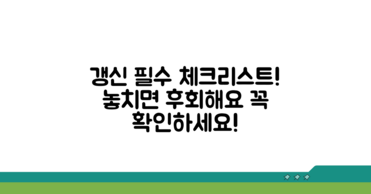 갱신 시 꼭 알아야 할 것들