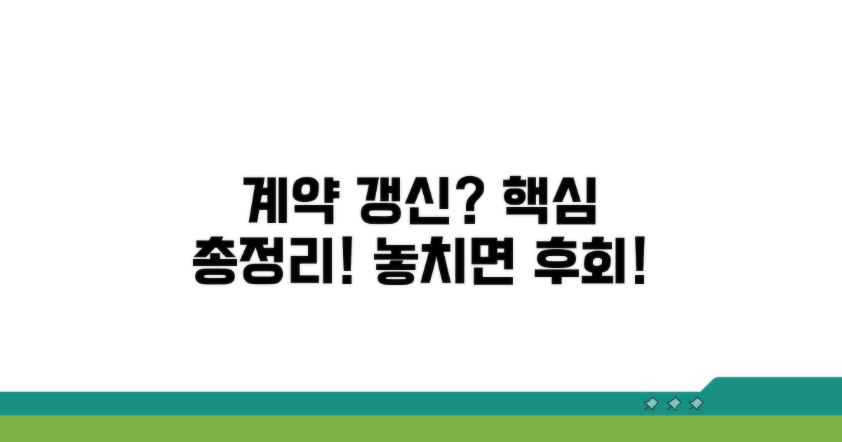 계약 갱신, 그게 뭔데?