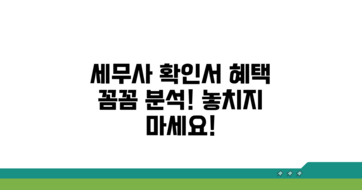 세무사 확인서 제출 시 혜택 분석