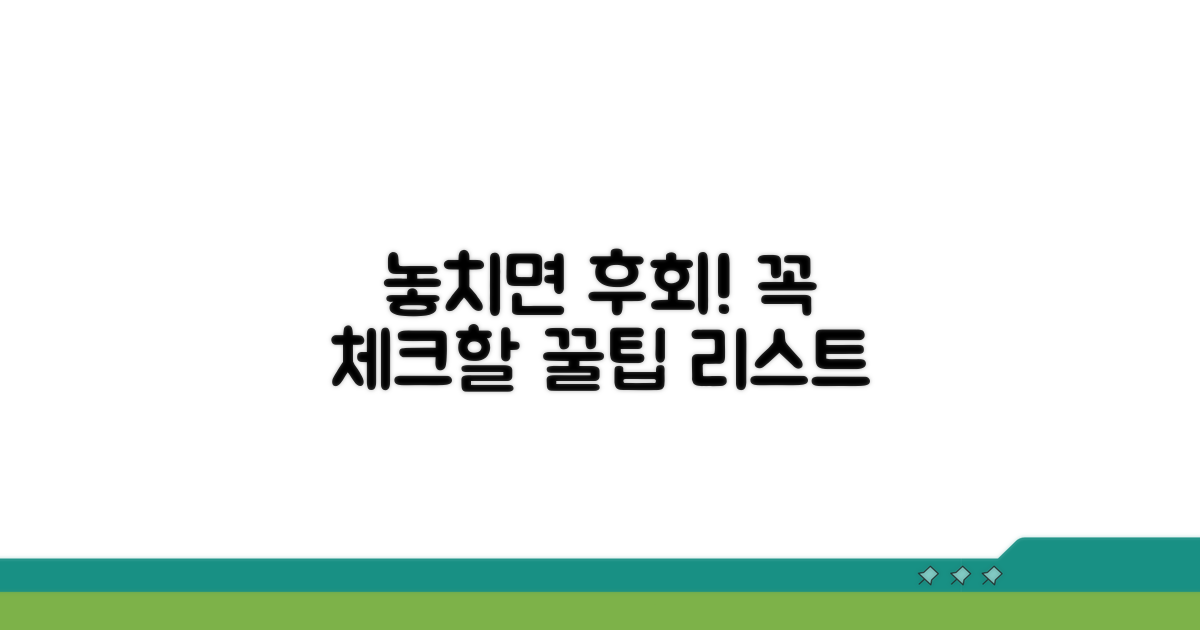 놓치기 쉬운 주의사항 체크리스트