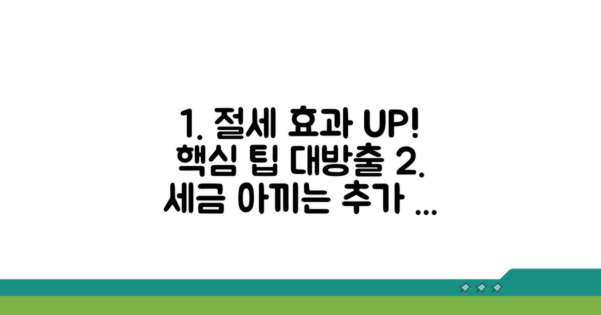 절세 효과 높이는 추가 팁
