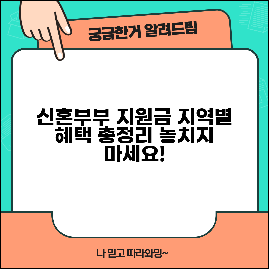 신혼부부 결혼지원금 총정리 | 지역별 혜택 비교표