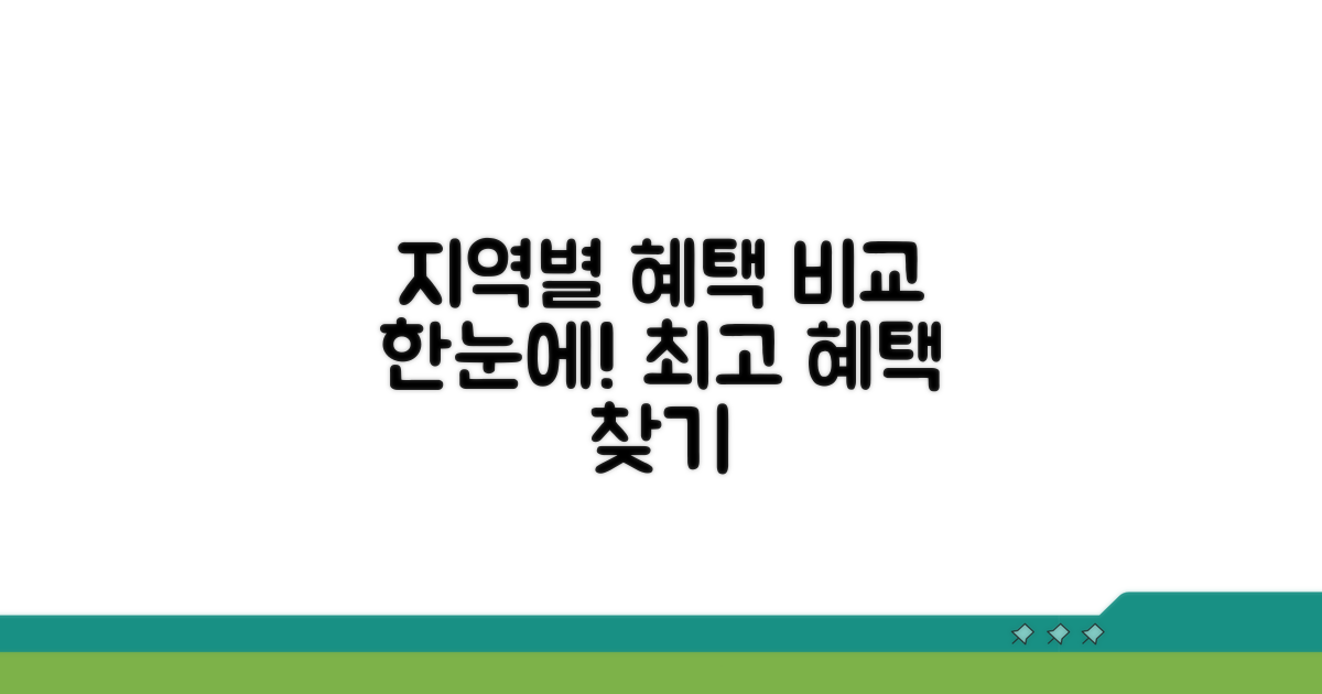 지역별 혜택 한눈에 비교하기