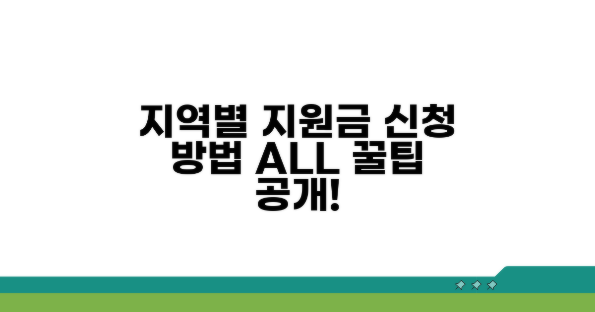 지역별 지원금 신청 방법 가이드
