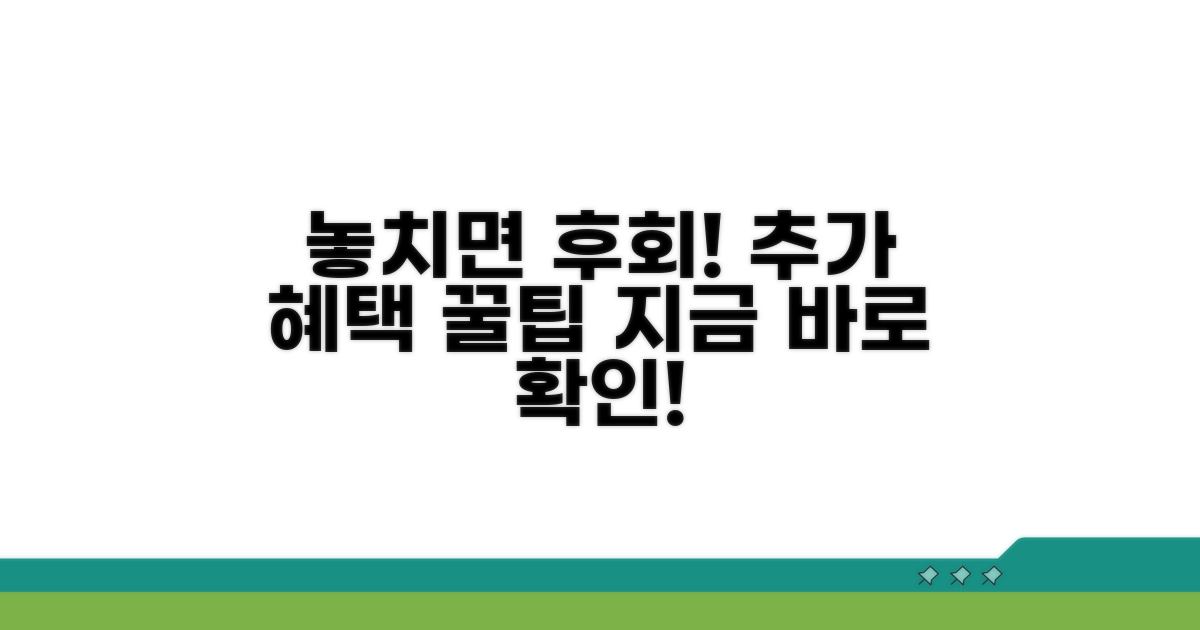 놓치면 후회! 추가 혜택 활용법