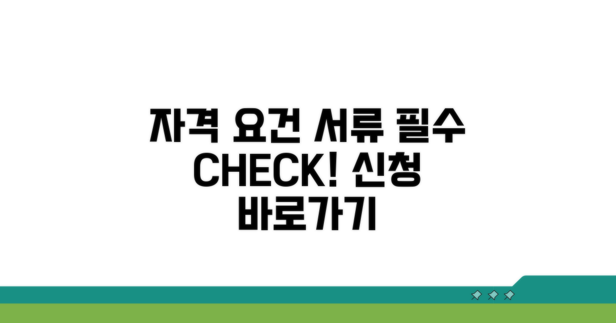 신청 자격 조건과 필요 서류