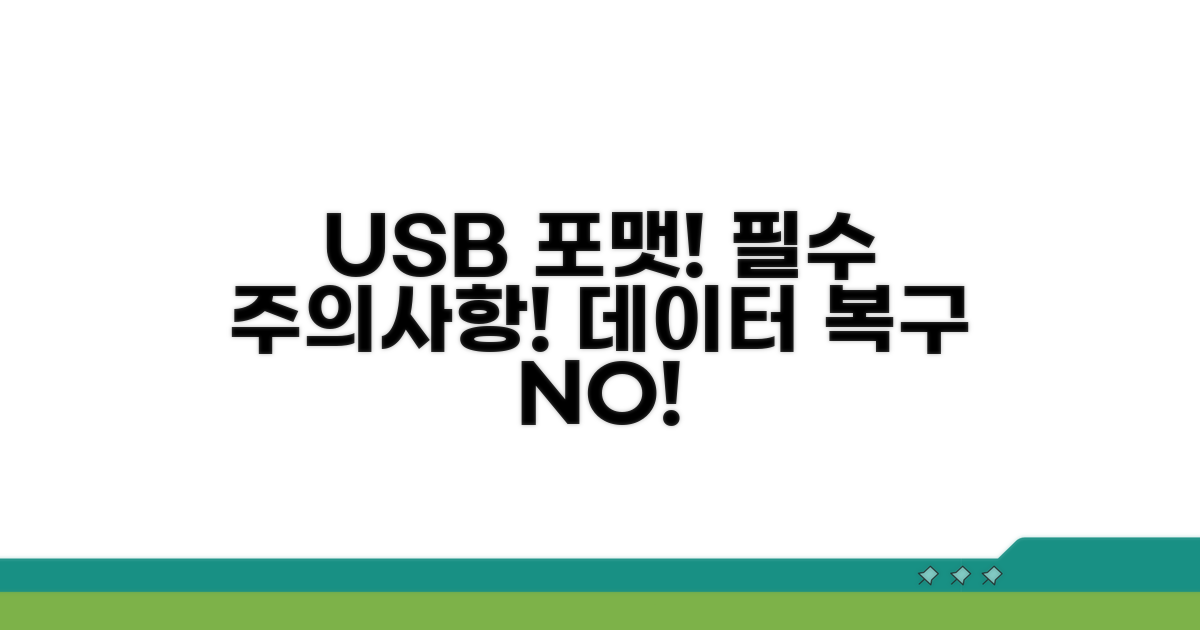 USB 포맷 핵심 주의사항