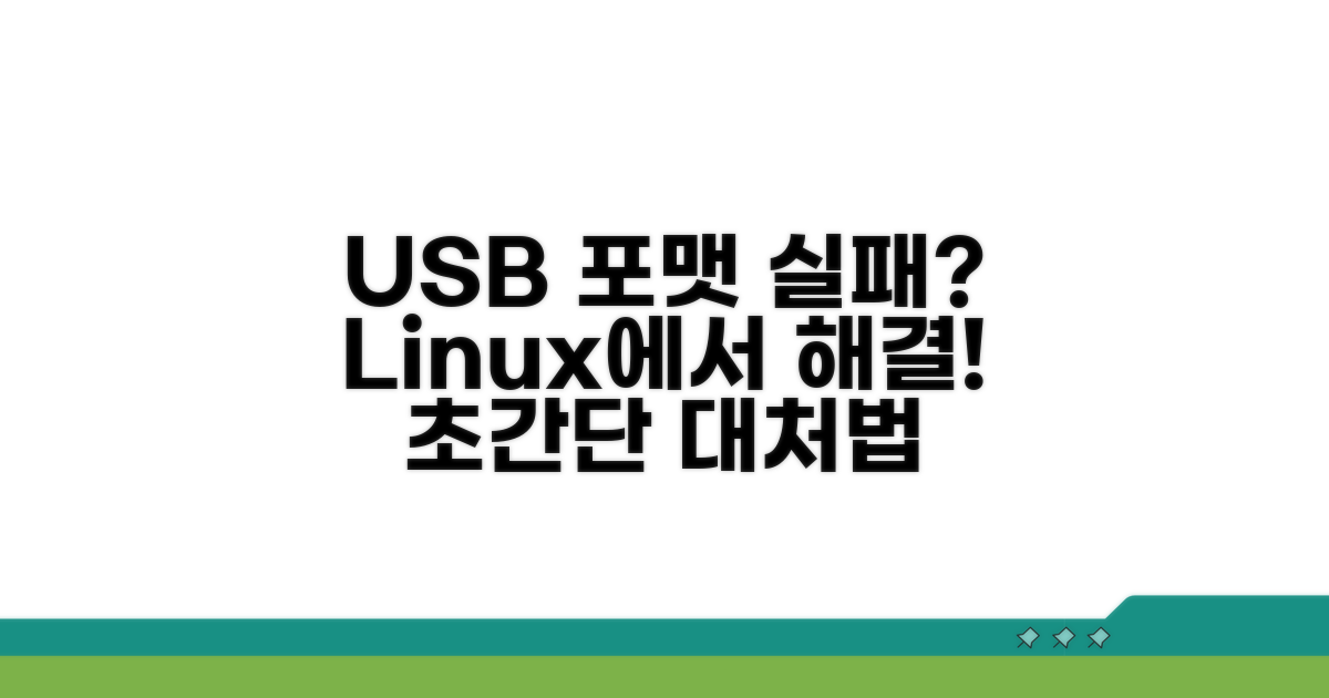 리눅스 USB 포맷 실패 시 대처법