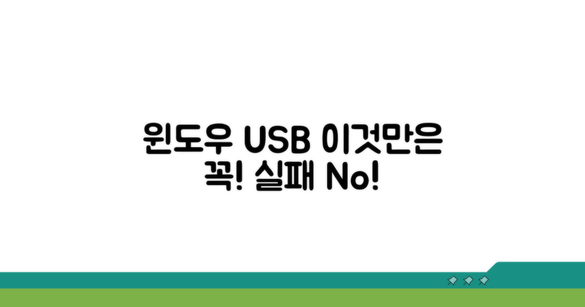 윈도우 USB 생성 시 이것만은!