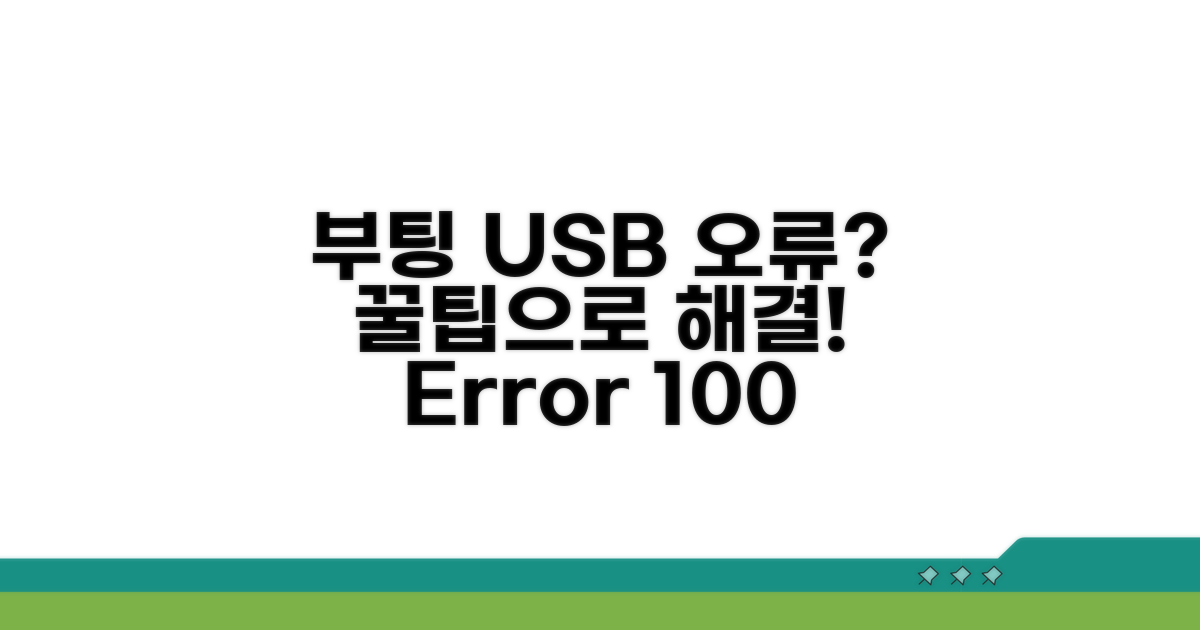 부팅 USB 오류 방지 꿀팁