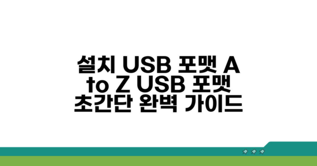 설치 USB 포맷 방법 완벽 정리