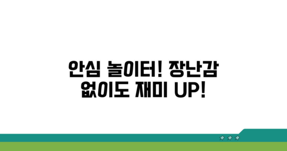 장난감 대체, 안전한 놀이 방법
