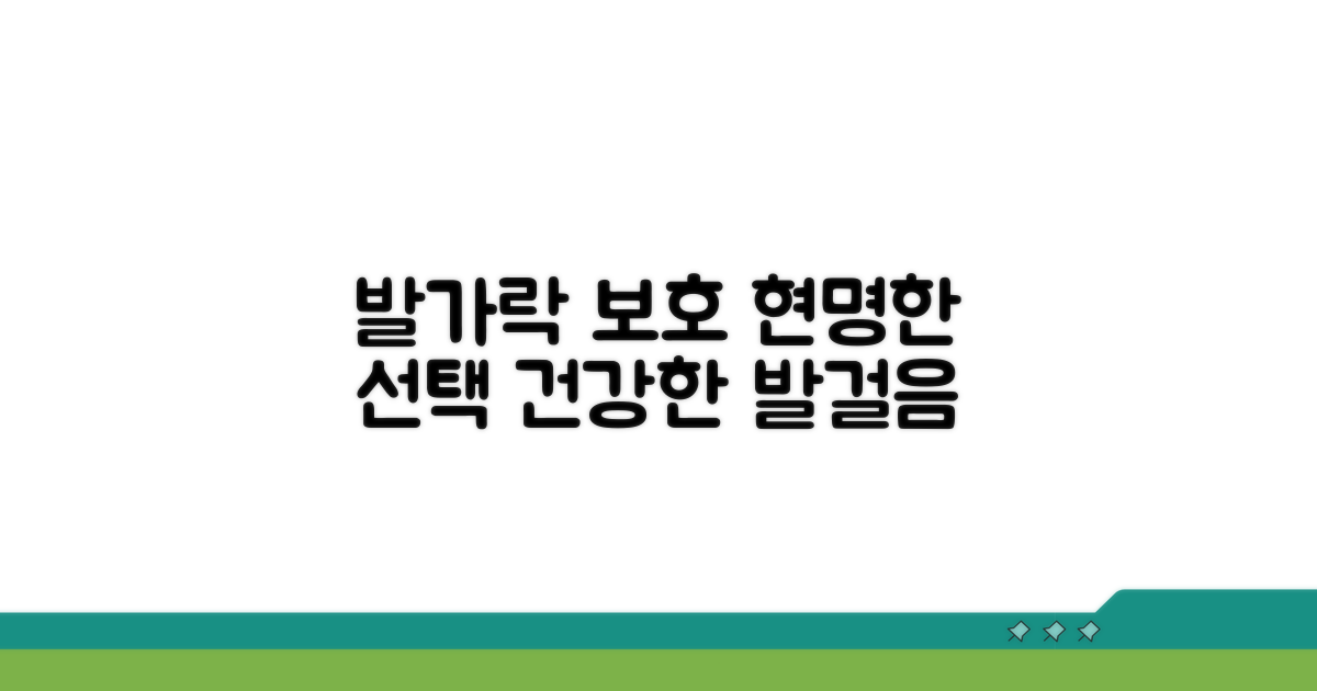 발가락 보호, 함께하는 지혜
