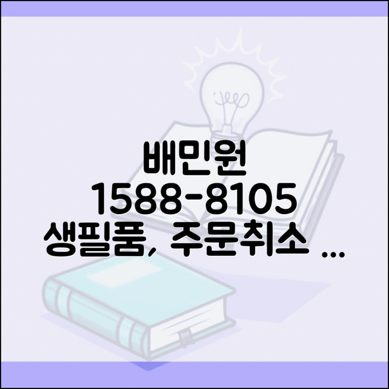 배민원 고객센터 연락처 1588-8105 | 원룸 생필품 배달과 주문 취소 문의하는 전용 상담
