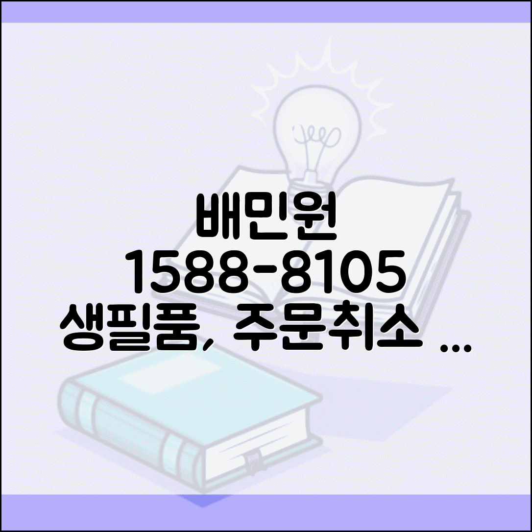 배민원 고객센터 연락처 1588-8105 | 원룸 생필품 배달과 주문 취소 문의하는 전용 상담