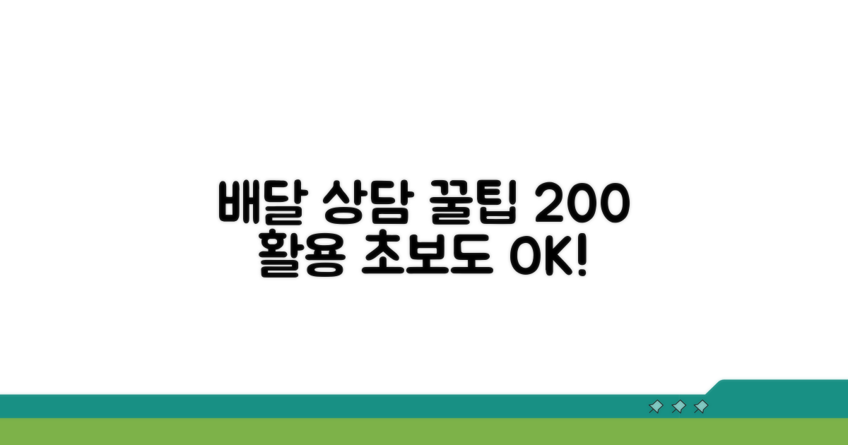 배달 관련 상담 꿀팁 활용법