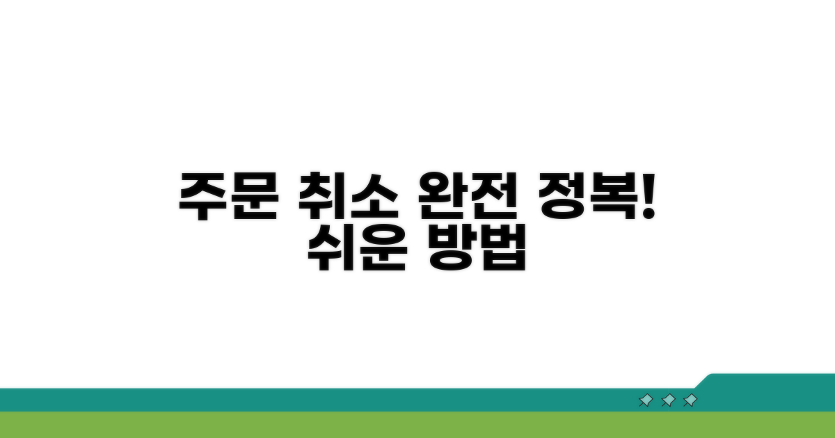 주문 취소 절차 완전 정복하기