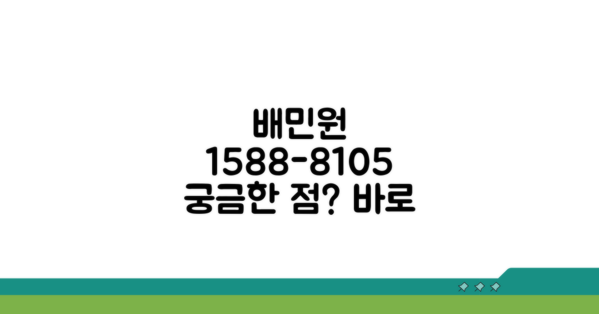배민원 고객센터 1588-8105 연결