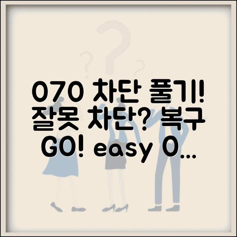 070 차단 푸는법 복구 절차 | 잘못 차단한 070 복구