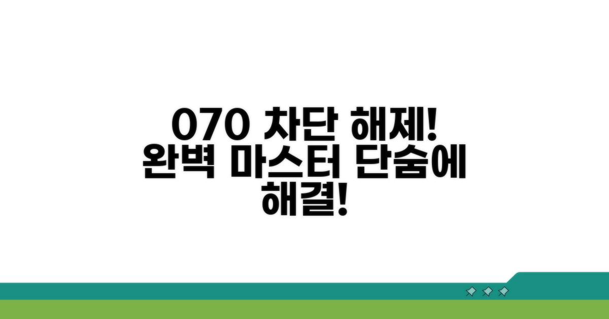 070 번호 차단 해제 완벽 가이드