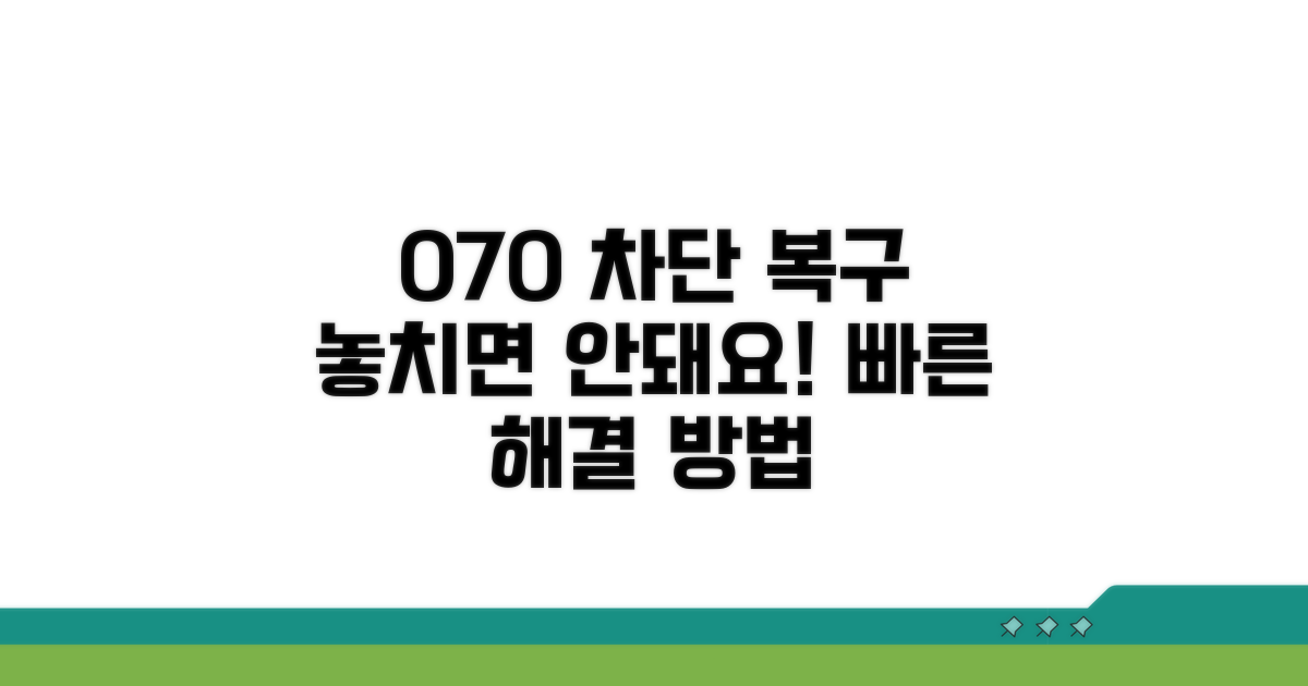 잘못 차단한 070 번호 복구 절차