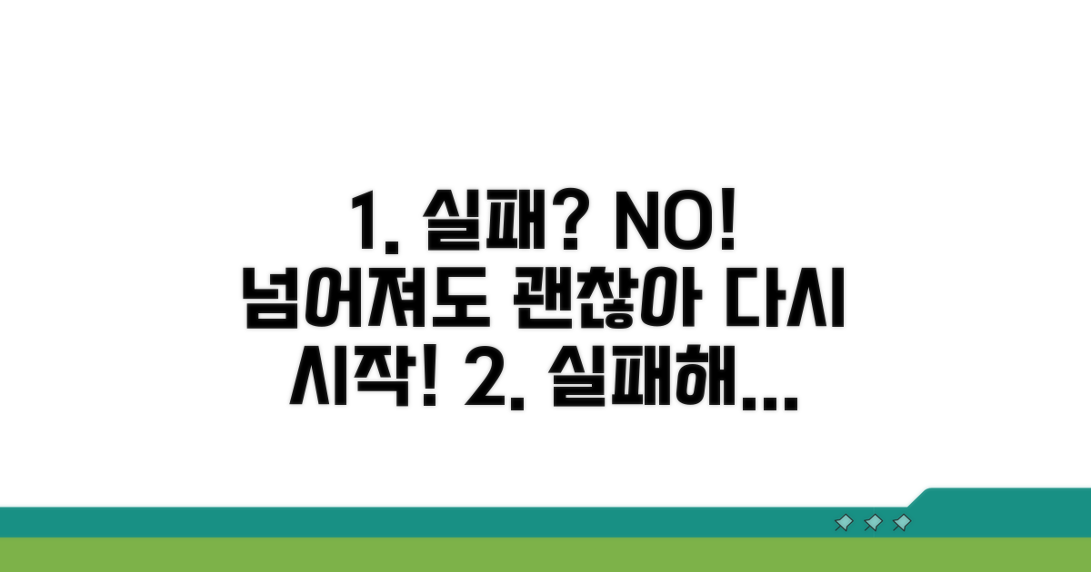 실패 시 대처 방법 및 유의점