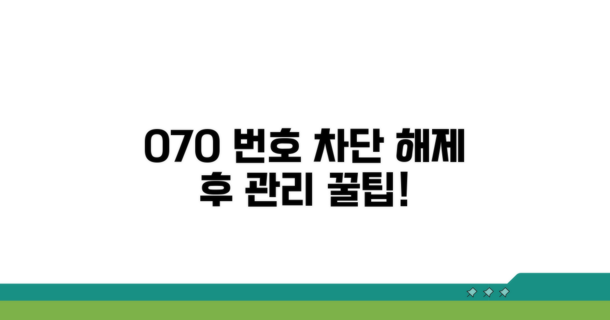 070 번호 차단 해제 후 관리 팁