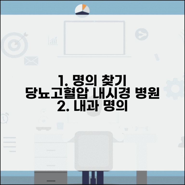 내과 명의 찾기 | 당뇨 고혈압 치료 | 위내시경 대장내시경 병원