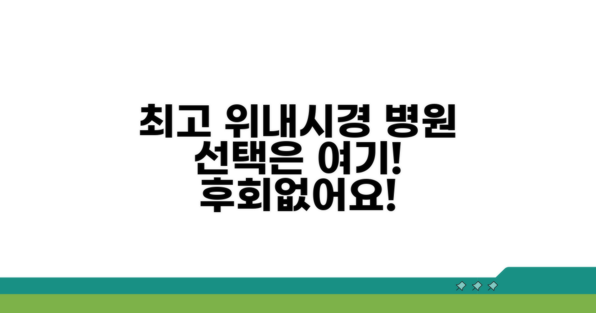 위대장 내시경 병원 선택