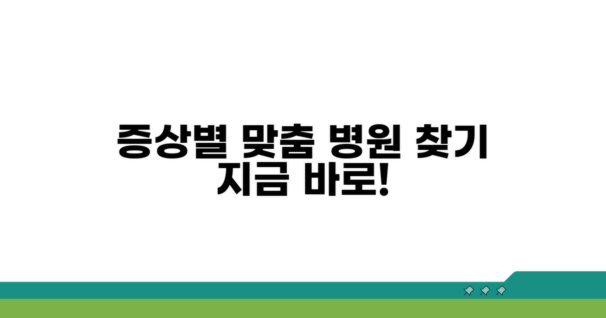 증상별 맞춤 병원 찾기