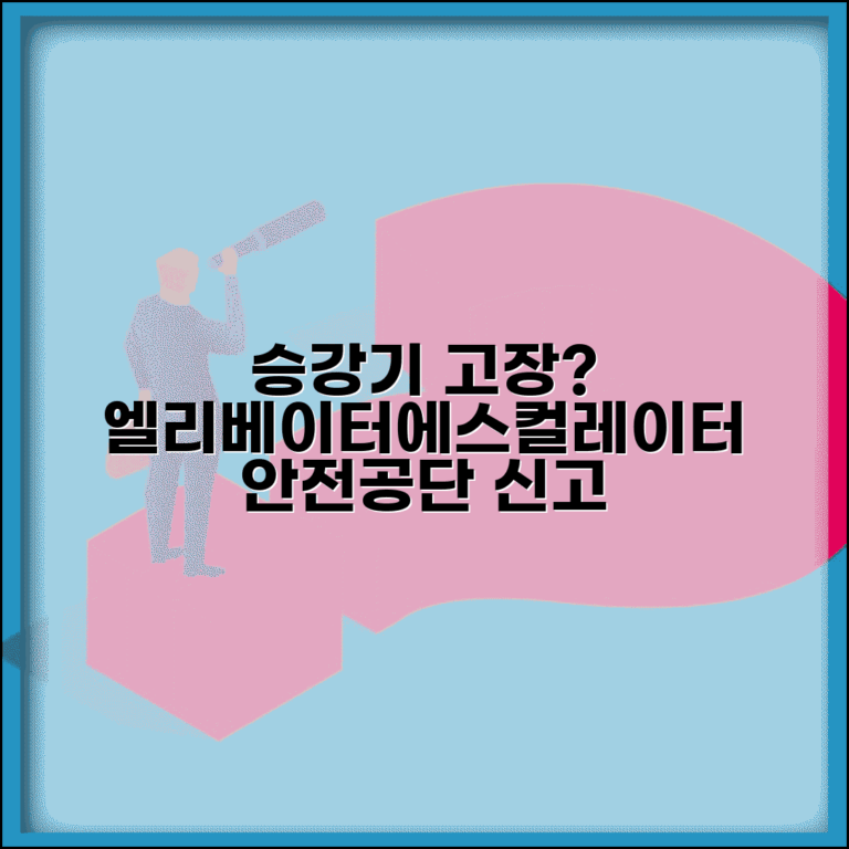 승강기 고장 신고 | 엘리베이터 에스컬레이터 고장 안전공단 신고