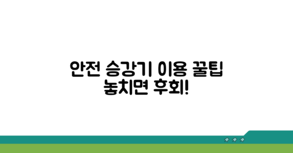 안전한 승강기 이용 꿀팁