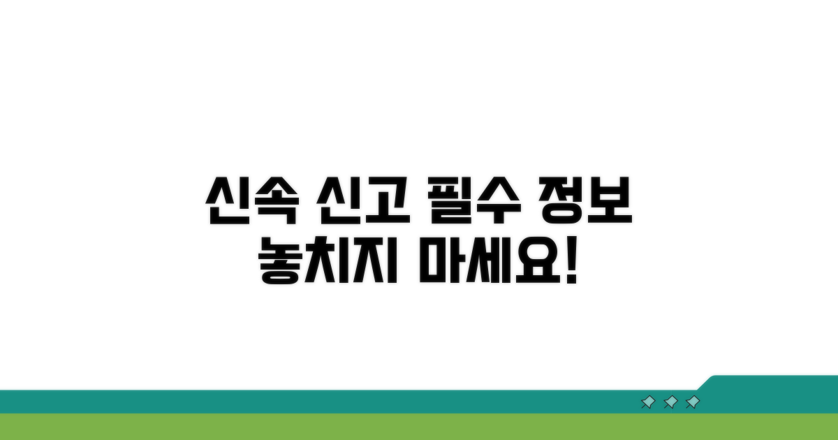 신속한 신고를 위한 필수 정보